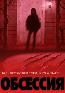 Обсессия 2026 года
